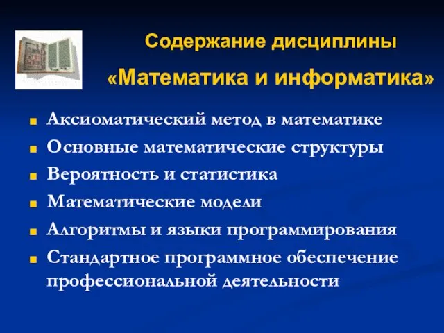 Аксиоматический метод в математике Основные математические структуры Вероятность и статистика Математические модели