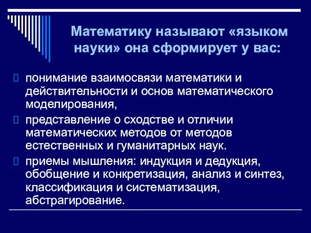 понимание взаимосвязи математики и действительности и основ математического моделирования, представление о сходстве