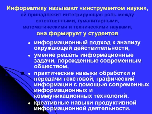 Информатику называют «инструментом науки», ей принадлежит интегрирующая роль между естественными, гуманитарными, математическими