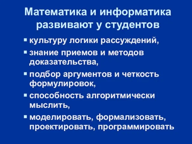 Математика и информатика развивают у студентов культуру логики рассуждений, знание приемов и