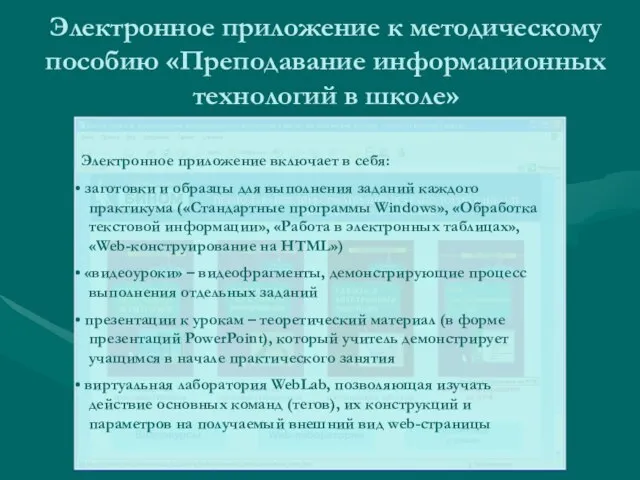 Электронное приложение к методическому пособию «Преподавание информационных технологий в школе»