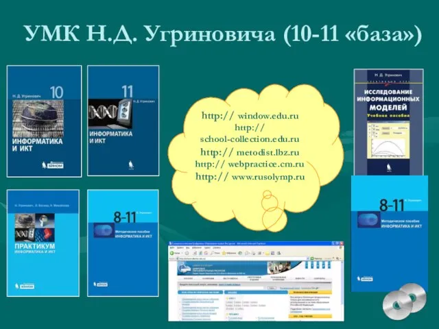 УМК Н.Д. Угриновича (10-11 «база») http:// window.edu.ru http:// school-collection.edu.ru http:// metodist.lbz.ru http:// webpractice.cm.ru http:// www.rusolymp.ru