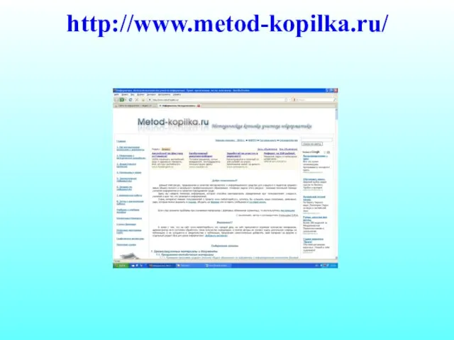 http://www.metod-kopilka.ru/