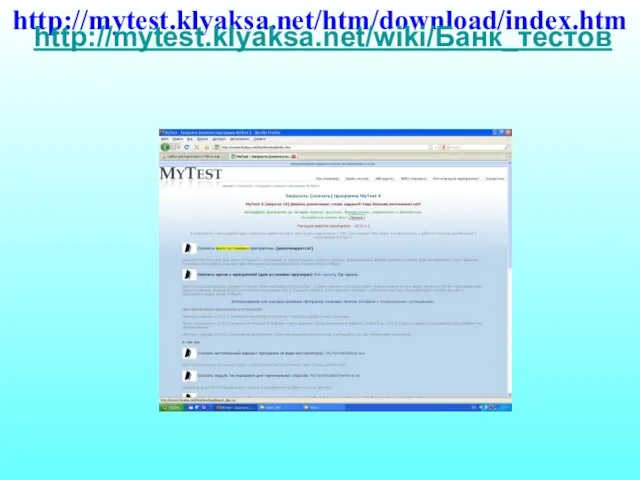 http://mytest.klyaksa.net/htm/download/index.htm http://mytest.klyaksa.net/wiki/Банк_тестов