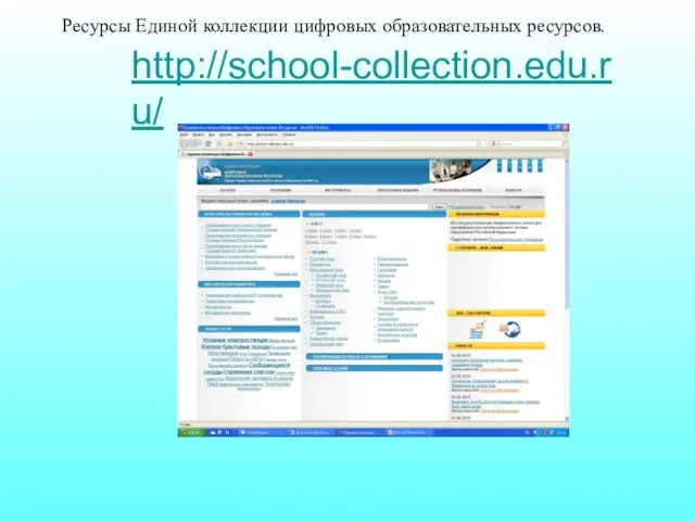 http://school-collection.edu.ru/ Ресурсы Единой коллекции цифровых образовательных ресурсов.