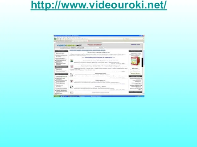 http://www.videouroki.net/