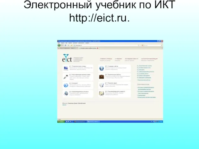 Электронный учебник по ИКТ http://eict.ru.