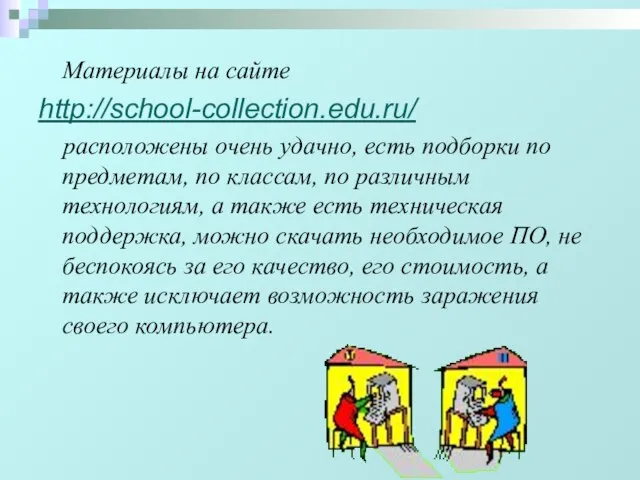 Материалы на сайте http://school-collection.edu.ru/ расположены очень удачно, есть подборки по предметам, по