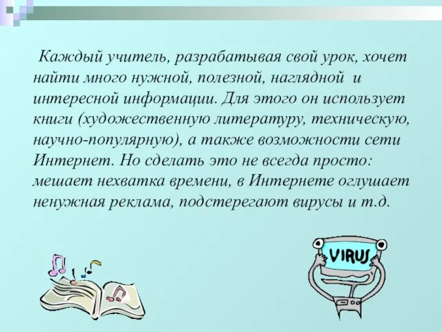 Каждый учитель, разрабатывая свой урок, хочет найти много нужной, полезной, наглядной и