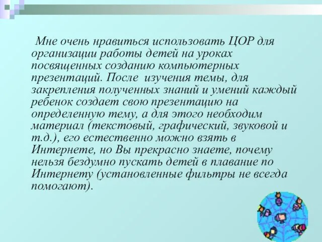 Мне очень нравиться использовать ЦОР для организации работы детей на уроках посвященных