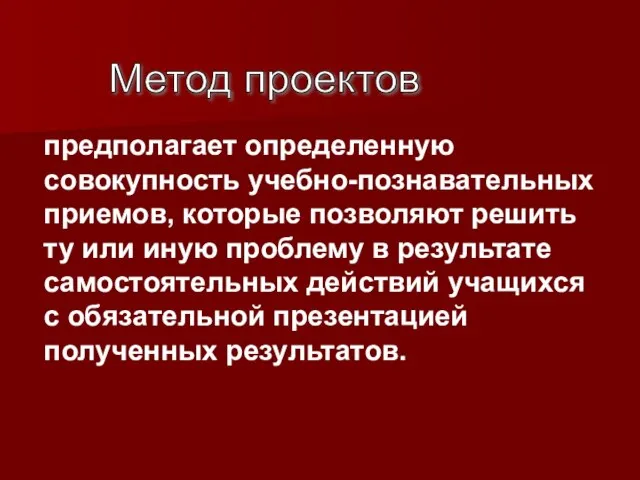 предполагает определенную совокупность учебно-познавательных приемов, которые позволяют решить ту или иную проблему