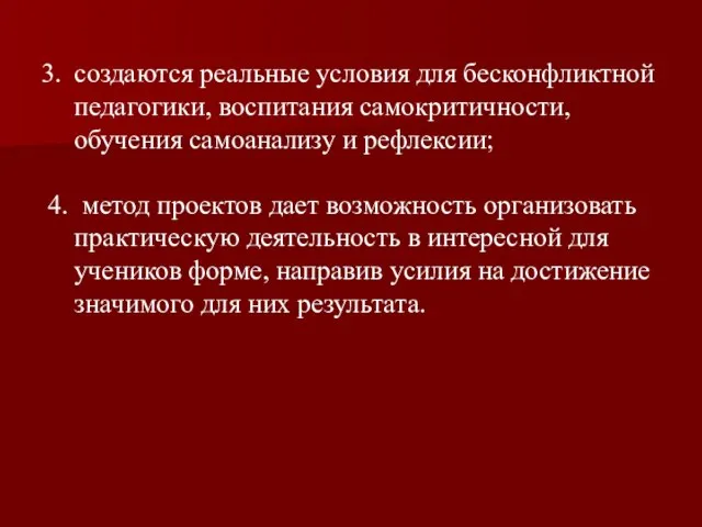 создаются реальные условия для бесконфликтной педагогики, воспитания самокритичности, обучения самоанализу и рефлексии;