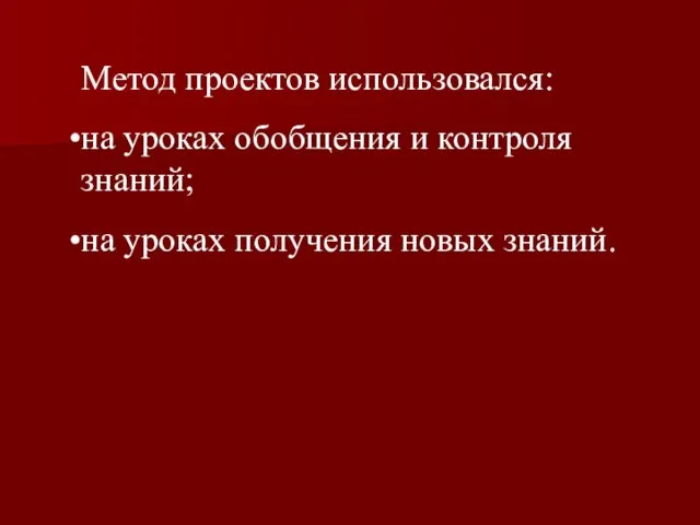 Метод проектов использовался: на уроках обобщения и контроля знаний; на уроках получения новых знаний.