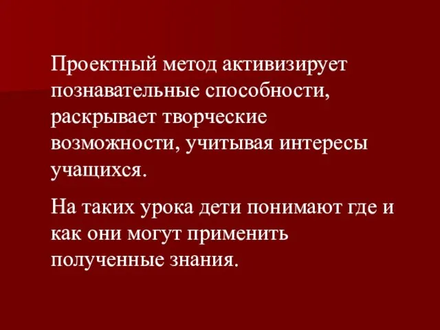 Проектный метод активизирует познавательные способности, раскрывает творческие возможности, учитывая интересы учащихся. На