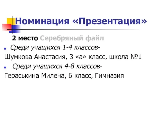 Номинация «Презентация» 2 место Серебряный файл Среди учащихся 1-4 классов- Шумкова Анастасия,