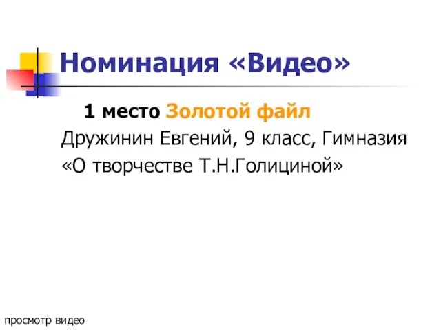 Номинация «Видео» 1 место Золотой файл Дружинин Евгений, 9 класс, Гимназия «О творчестве Т.Н.Голициной» просмотр видео