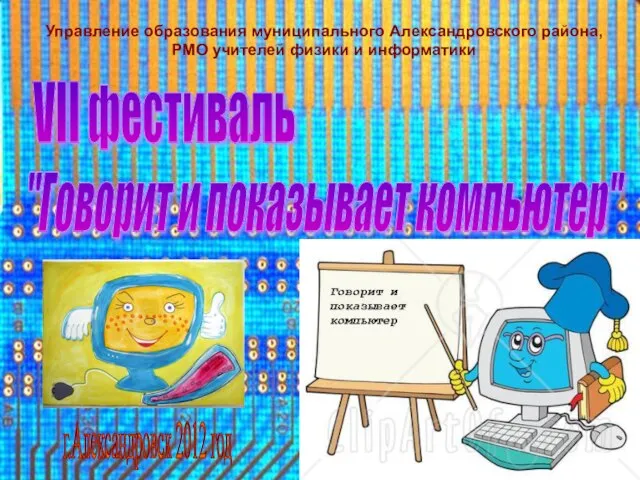 г.Александровск 2012 год Управление образования муниципального Александровского района, РМО учителей физики и