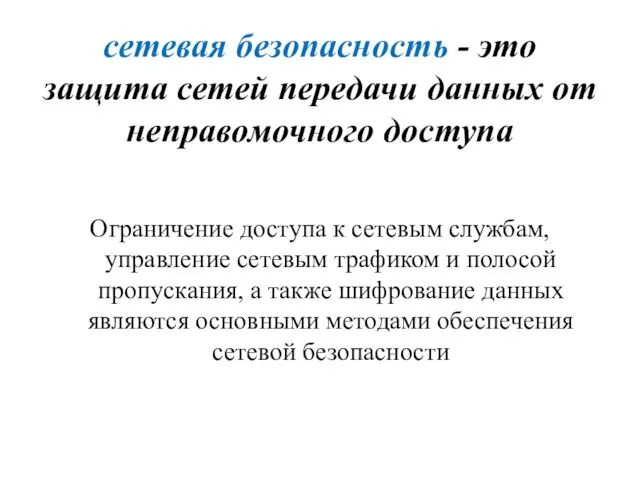 сетевая безопасность - это защита сетей передачи данных от неправомочного доступа Ограничение