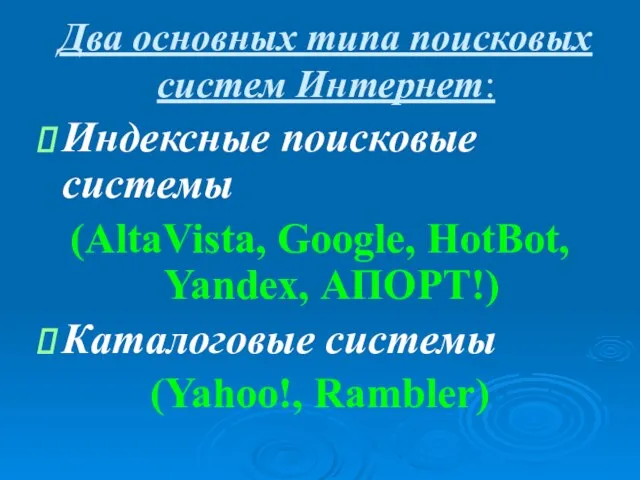 Два основных типа поисковых систем Интернет: Индексные поисковые системы (AltaVista, Google, HotBot,