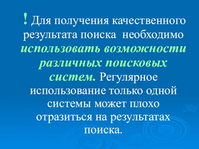 ! Для получения качественного результата поиска необходимо использовать возможности различных поисковых систем.