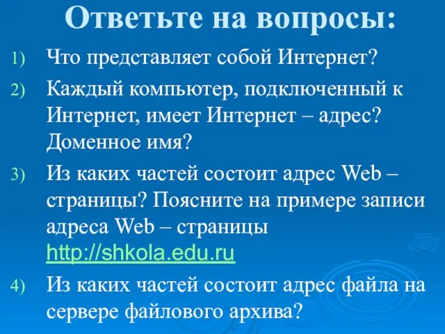 Ответьте на вопросы: Что представляет собой Интернет? Каждый компьютер, подключенный к Интернет,