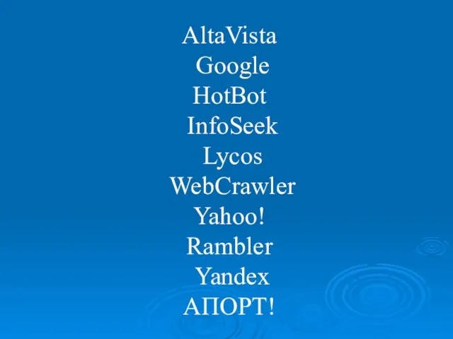 AltaVista Google HotBot InfoSeek Lycos WebCrawler Yahoo! Rambler Yandex АПОРТ!