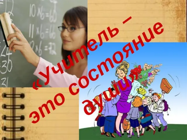 «Учитель – это состояние души»