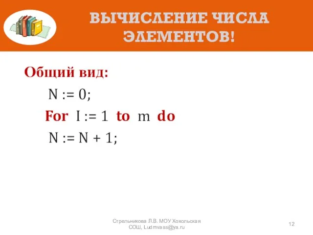 ВЫЧИСЛЕНИЕ ЧИСЛА ЭЛЕМЕНТОВ! Общий вид: N := 0; For I := 1