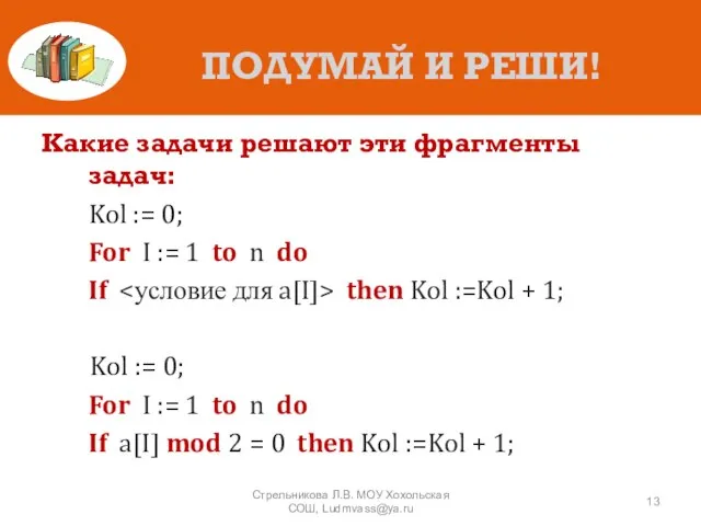 ПОДУМАЙ И РЕШИ! Какие задачи решают эти фрагменты задач: Kol := 0;