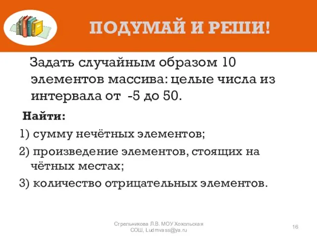 ПОДУМАЙ И РЕШИ! Задать случайным образом 10 элементов массива: целые числа из