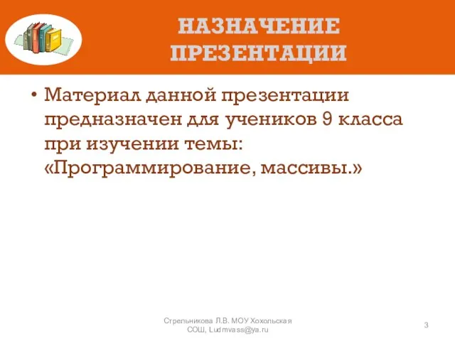 НАЗНАЧЕНИЕ ПРЕЗЕНТАЦИИ Материал данной презентации предназначен для учеников 9 класса при изучении