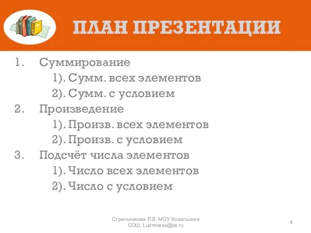 ПЛАН ПРЕЗЕНТАЦИИ Суммирование 1). Сумм. всех элементов 2). Сумм. с условием Произведение