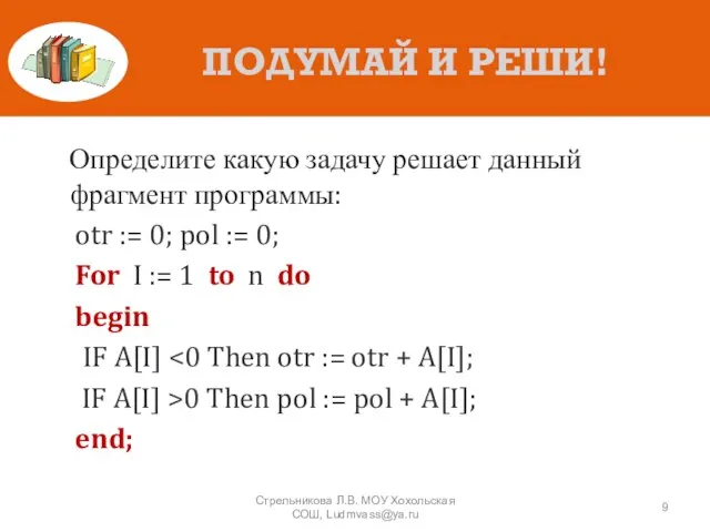 ПОДУМАЙ И РЕШИ! Определите какую задачу решает данный фрагмент программы: otr :=