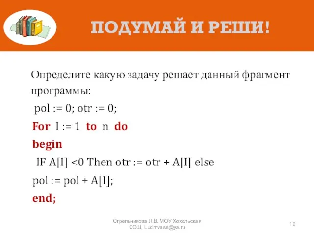 ПОДУМАЙ И РЕШИ! Определите какую задачу решает данный фрагмент программы: pol :=