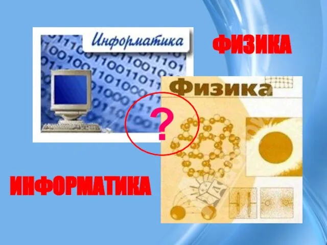 ФИЗИКА ИНФОРМАТИКА ?