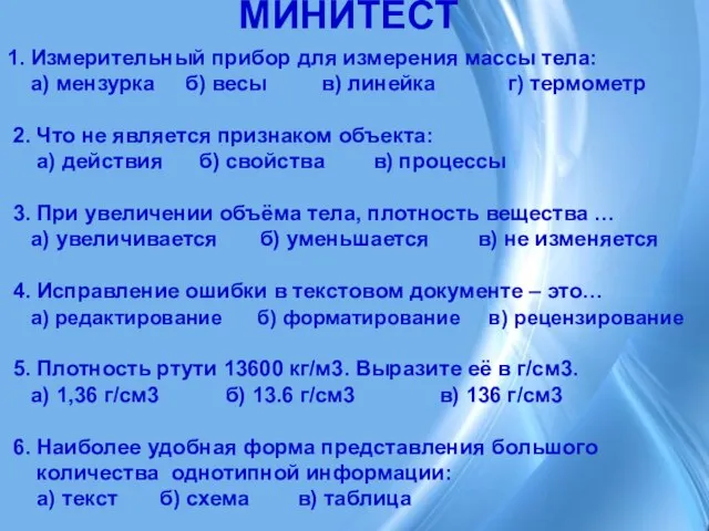 1. Измерительный прибор для измерения массы тела: а) мензурка б) весы в)