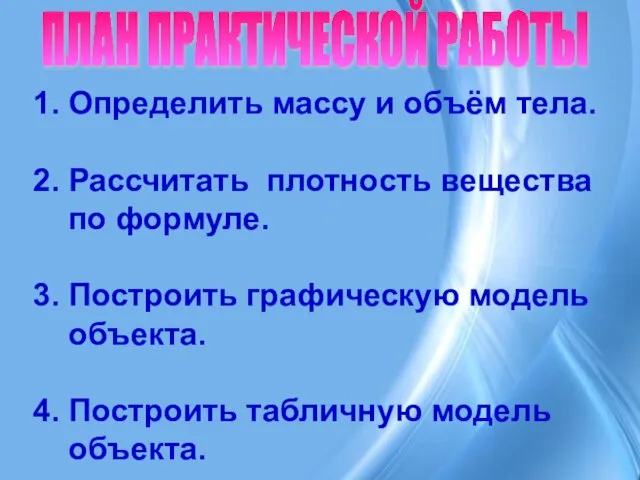 1. Определить массу и объём тела. 2. Рассчитать плотность вещества по формуле.