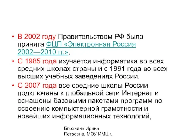 Блохнина Ирина Петровна, МОУ ИМЦ г. Амурск В 2002 году Правительством РФ