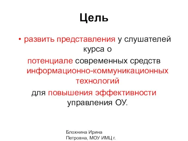 Блохнина Ирина Петровна, МОУ ИМЦ г. Амурск Цель развить представления у слушателей