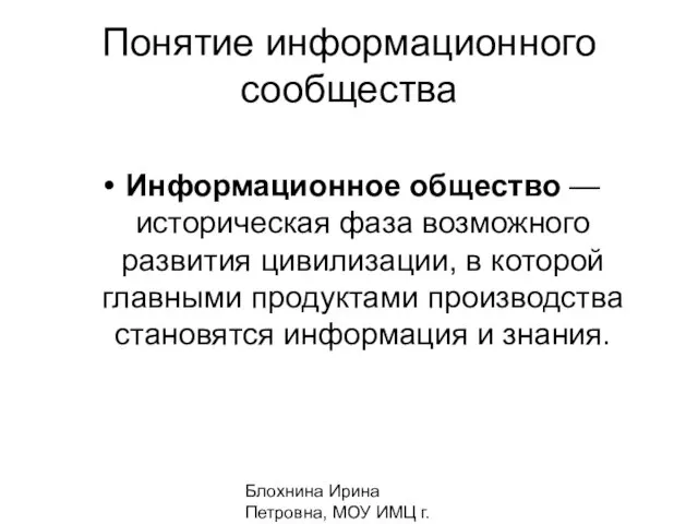 Блохнина Ирина Петровна, МОУ ИМЦ г. Амурск Понятие информационного сообщества Информационное общество