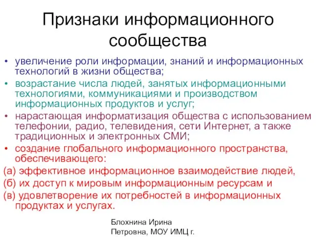 Блохнина Ирина Петровна, МОУ ИМЦ г. Амурск Признаки информационного сообщества увеличение роли