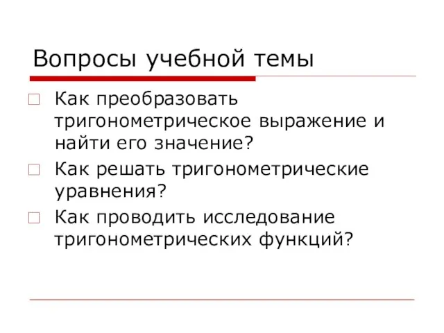 Вопросы учебной темы Как преобразовать тригонометрическое выражение и найти его значение? Как