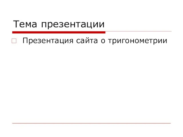 Тема презентации Презентация сайта о тригонометрии