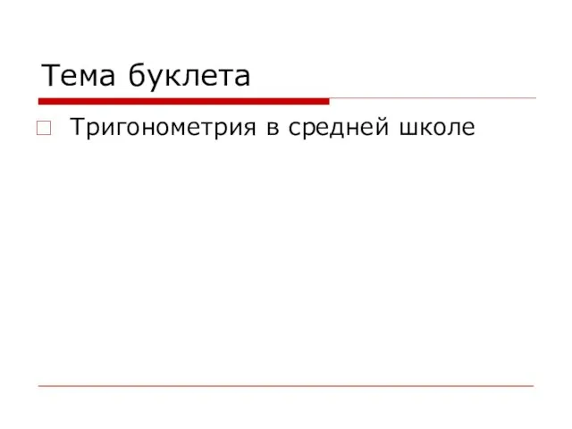 Тема буклета Тригонометрия в средней школе