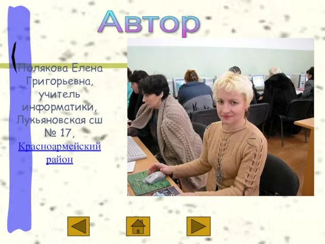 Автор Полякова Елена Григорьевна, учитель информатики, Лукьяновская сш № 17, Красноармейский район