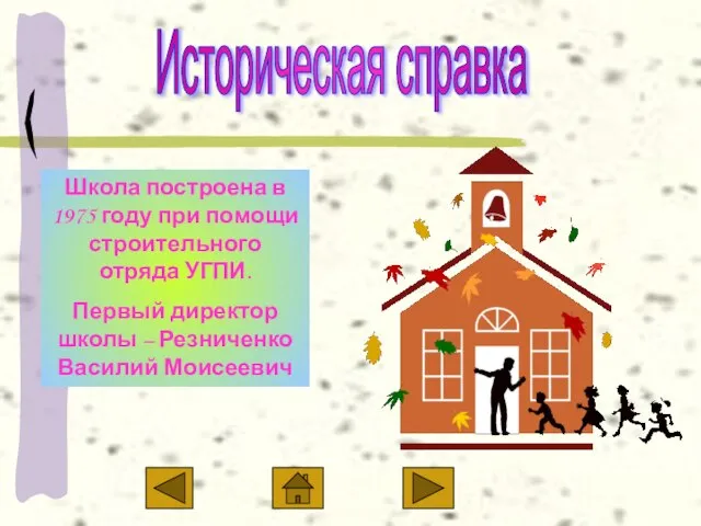 Историческая справка Школа построена в 1975 году при помощи строительного отряда УГПИ.