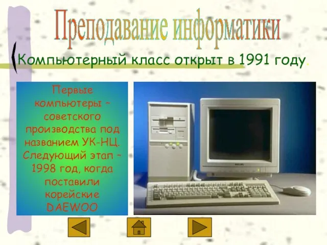 Преподавание информатики Компьютерный класс открыт в 1991 году. Первые компьютеры – советского