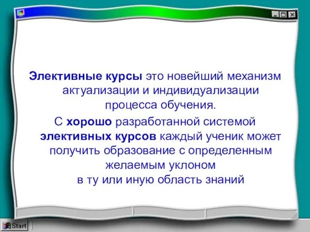 Элективные курсы это новейший механизм актуализации и индивидуализации процесса обучения. С хорошо