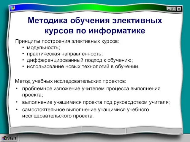 Методика обучения элективных курсов по информатике Принципы построения элективных курсов: • модульность;