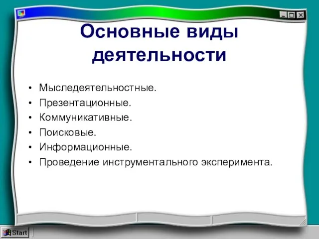 Основные виды деятельности Мыследеятельностные. Презентационные. Коммуникативные. Поисковые. Информационные. Проведение инструментального эксперимента.